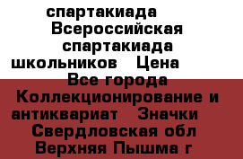 12.1) спартакиада : XV Всероссийская спартакиада школьников › Цена ­ 99 - Все города Коллекционирование и антиквариат » Значки   . Свердловская обл.,Верхняя Пышма г.